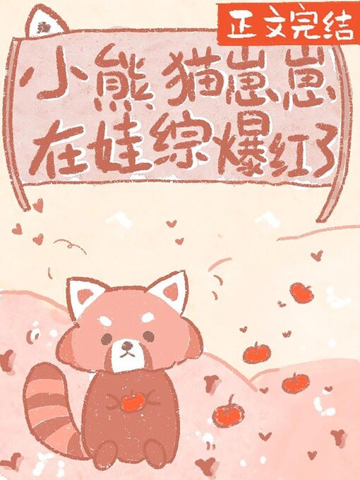 Title details for 小熊猫崽崽在娃综爆红了 by Xing Yan - Available